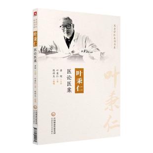 正版老中医叶秉仁医论医案黄煌教授老师可搭中医临床经方医案黄煌经方使用手册基层医生读本经方讲习录等书购买中国医药科技出版社