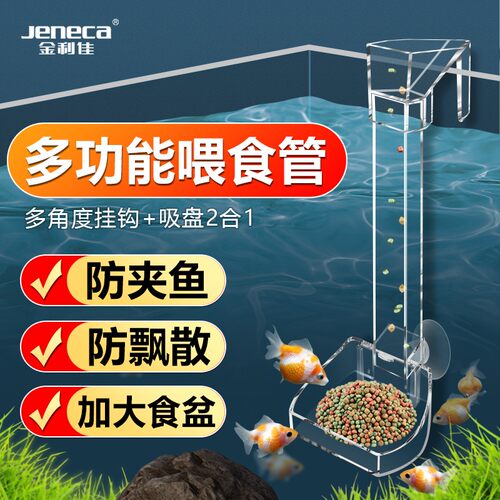 Jeneca/金利佳鱼缸亚克力喂食器防夹鱼下沉可调节投食管投喂神器