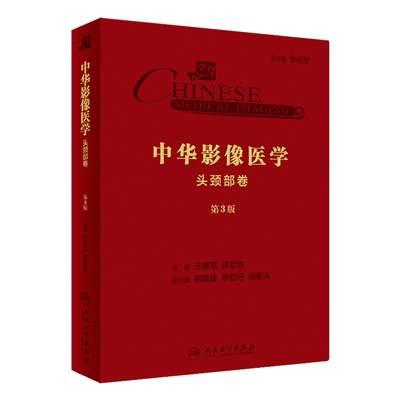 中华影像医学·头颈部卷(第3版) 王振常、鲜军舫主编 影像医学 2019年10月参考书 9787117287180 人民卫生出版社