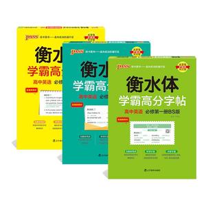 新2026北师版衡水体学霸高分字贴英语练字帖高中新教材必修第一二三册同步练字本高考满分作文3500词单词短语易考范文PASS绿卡图书