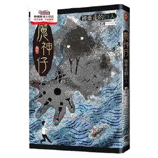 预售【外图台版】魔神仔:被牵走的巨人 / 潇湘神 联经