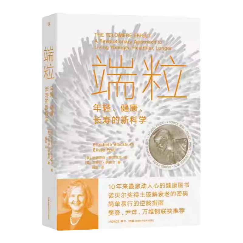 端粒年轻健康长寿的新科学保健书
