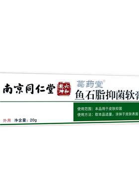 南京同仁堂鱼石脂软膏火疖子正品拔毒皮脂腺囊肿药膏
