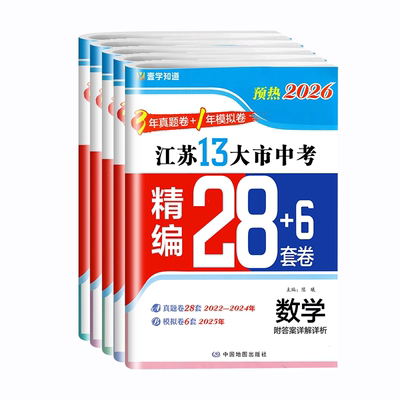 预热2026】江苏十三大市中考试卷