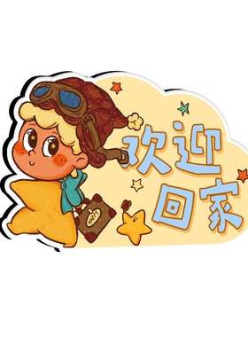 【玄关布置】欢迎回家摆件