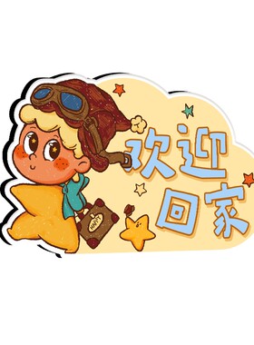 【玄关布置】欢迎回家摆件