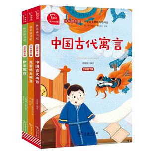 全套3册 中国古代寓言故事三年级下必读正版的课外书快乐读书吧下册阅读书籍伊索寓言克雷洛夫寓言推荐下学期配套人教版书目图书