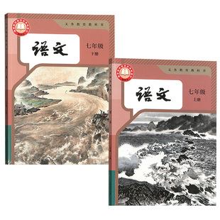【新华书店正版】部编版全国统一版本初中7七年级上册语文+七年级下册语文全套2本人教版初一7年级上下册语文书课本教科书