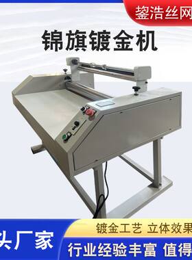 锦旗镀金机手动锦旗烫金机镀金滚筒镀金工艺机锦旗制作烫金工艺机