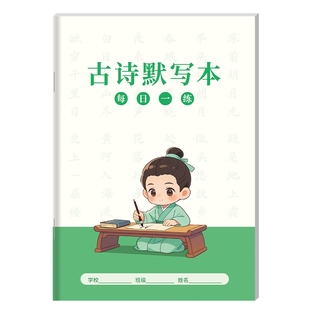 古诗默写本语文五言七言唐诗听写本田字格日积月累摘抄本16k作业本本子小学生专用每日一练写字古诗词抄写薄