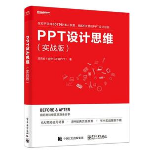 当当网 PPT设计思维实战版 全彩印刷 邵云蛟 PPT设计思维 旁门左道PPT 办公软件 幻灯片 布局表格 电子工业出版社 正版书籍