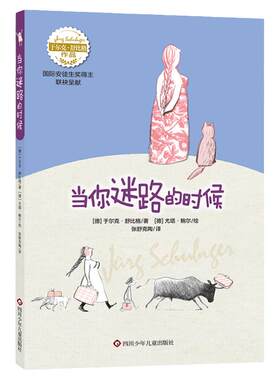 当当网 舒比格作品:当你迷路的时候 儿童文学 图书 小学生课外阅读书籍 儿童书籍11-14岁