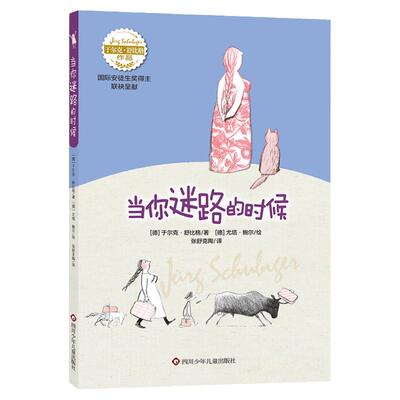 当当网 舒比格作品:当你迷路的时候 儿童文学 图书 小学生课外阅读书籍 儿童书籍11-14岁