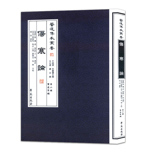 医道传承丛书:伤寒论第二辑医道准绳9787507741735学苑出版社 (西晋)王熙,王心远,邱浩 校注,(东汉)张机