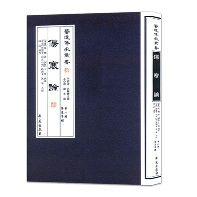 医道传承丛书:伤寒论第二辑医道准绳9787507741735学苑出版社 (西晋)王熙,王心远,邱浩 校注,(东汉)张机