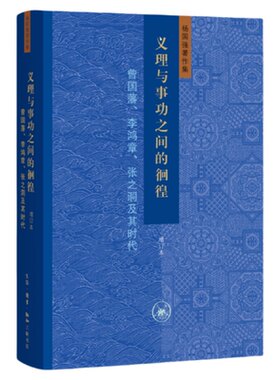 义理与事功之间的徊徨 增订本：曾国藩、李鸿章、张之洞及其时代 杨国强 著 三联书店旗舰店