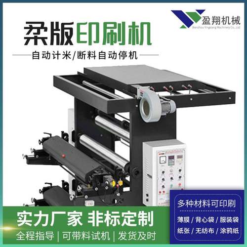 两色2色无纺布滚筒柔版印花机可定量手提嗲背心袋印刷设备柔性