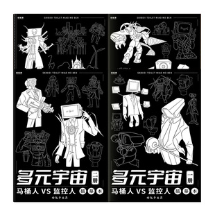 马桶人vs监控人描摹本 电视音响时钟电钻多元宇宙画本绘画小学生画画儿童漫画人物动漫素描画册控笔练习