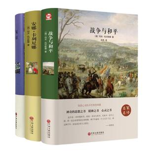 战争与和平复活安娜卡列尼娜完整版 书正版原著列夫托尔斯泰三部曲 初中生 课外书世界名著必读书籍经典文学中学生高中生高一阅读