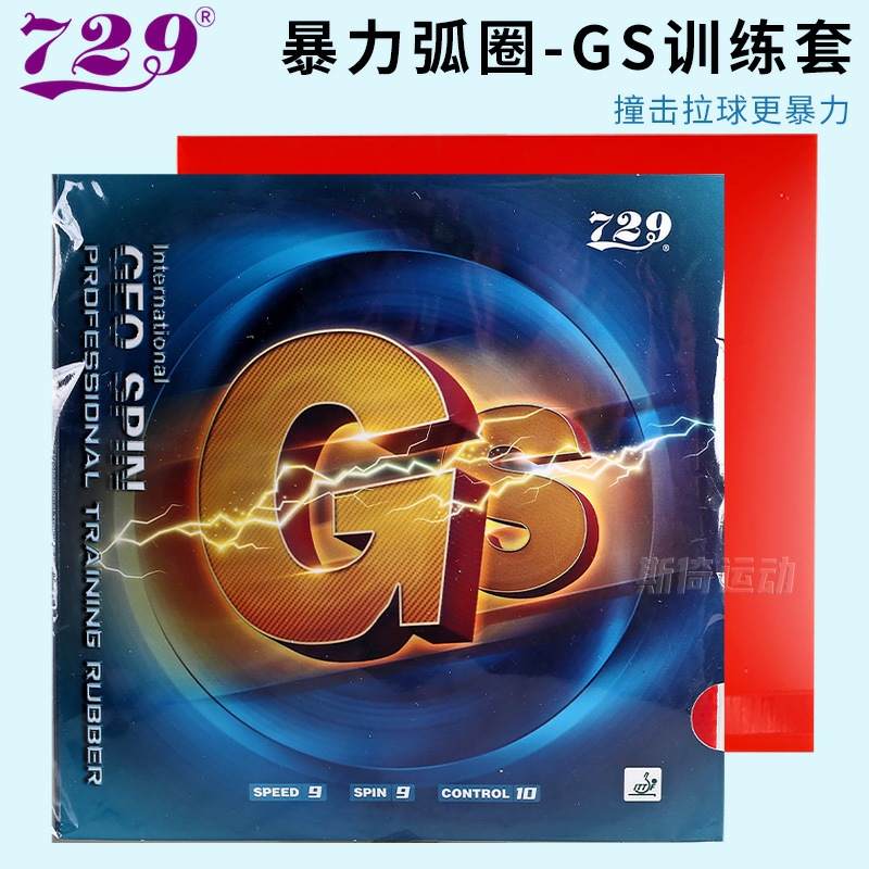 友谊729入门乒乓球胶皮GS初学者普及乒乓球RITC皮训练胶皮套乒乓