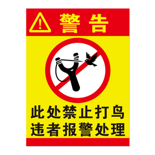 此处禁止打鸟违者报警重罚物业小区公园园林社区森林警告警示标识