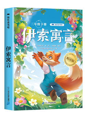 伊索寓言三年级下册必读