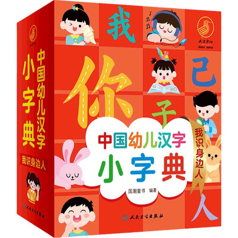 中国幼儿汉字小字典我识身边人