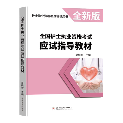 备考2025护考资料2025年护士资格考试用书全国护士执业资格考试应试指导教材考试用书搭人卫军医版真题模拟试卷随身记轻松过护资