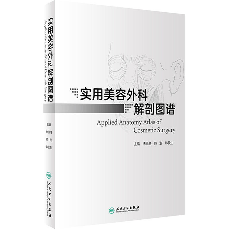 实用美容外科解剖图谱 徐国成 郭澍 韩秋生 美容外科学常规手术人体解剖 临床专科医师参考书籍 人民卫生出版社9787117317207