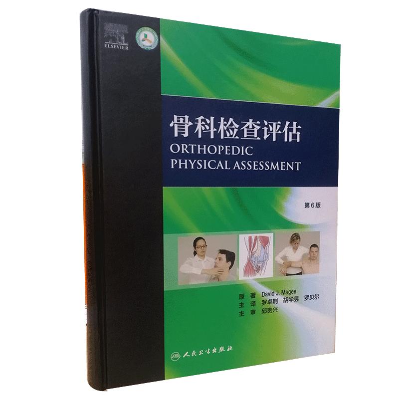 正版现货 骨科检查评估 第6六版 骨科疾病诊疗指南康复评定治疗骨外科学医生参考阅读书籍 人民卫生出版社 姿势评估9787117295857