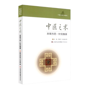 正版中医文化青少年读本中医之术 本草方药 针灸推拿 针灸的起源和发展 自然疗法 中医推拿  看罐印 知病情  饮食动有形济南出版社