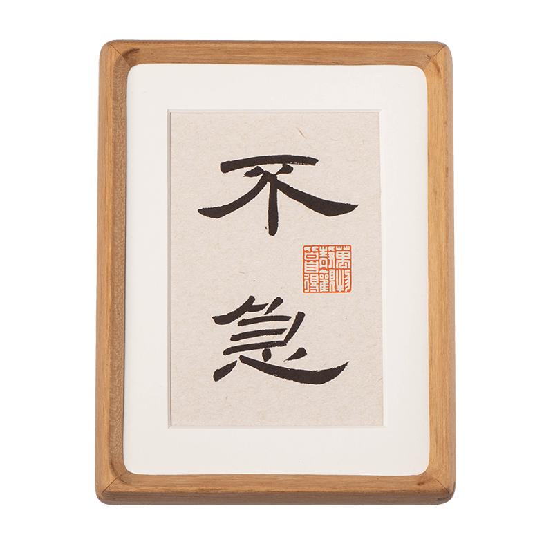 不急控制情绪书法摆台