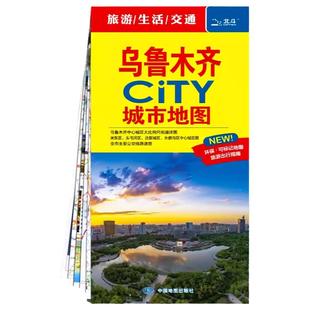 【中国地图出版社】乌鲁木齐city城市地图 乌鲁木齐交通旅游地图 乌鲁木齐城区地图 旅游景点线路地标建筑等 全市主要公交线路速查