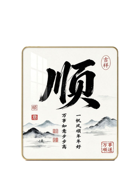 一帆风顺励志书法摆件