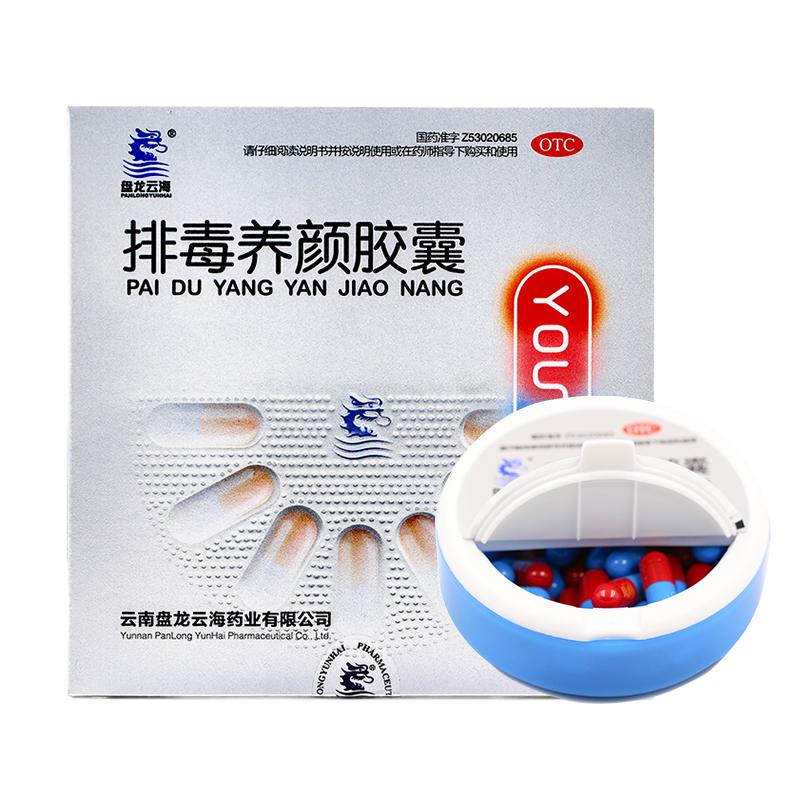 【正品保障】盘龙云海排毒养颜胶囊48粒/盒 排毒素便携装排毒养颜