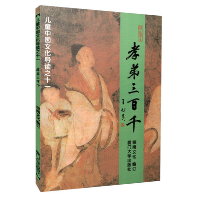 孝弟三百千儿童中国文化导读