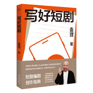 写好短剧 查理 短剧创作指南 了解短剧市场 领悟故事思维 掌握创作技巧 编剧课 影视艺术 短视频时代 果麦出品