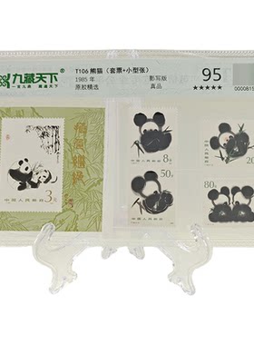 T106熊猫邮票真品JT套票小型张