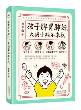 孩子脾胃肺好 大病小病不来找 李军红 主编 养好孩子脾胃肺 让疾病消除在萌芽状态 天津科学技术出版社 9787574216112