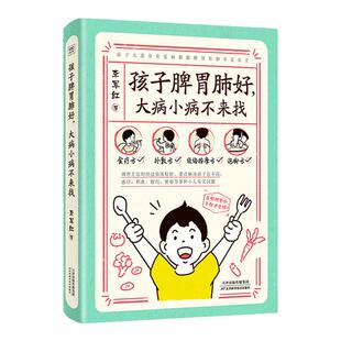 孩子脾胃肺好 大病小病不来找 李军红 主编 养好孩子脾胃肺 让疾病消除在萌芽状态 天津科学技术出版社 9787574216112