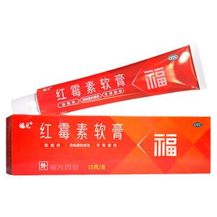 3盒9.9】福元 红霉素软膏15g 脓疱疮化脓性皮肤病痤疮 原新和成