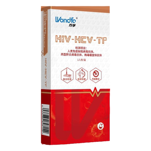 万孚艾滋病检测试纸hiv梅毒丙肝自检自测非hlv第五代第四代四合一