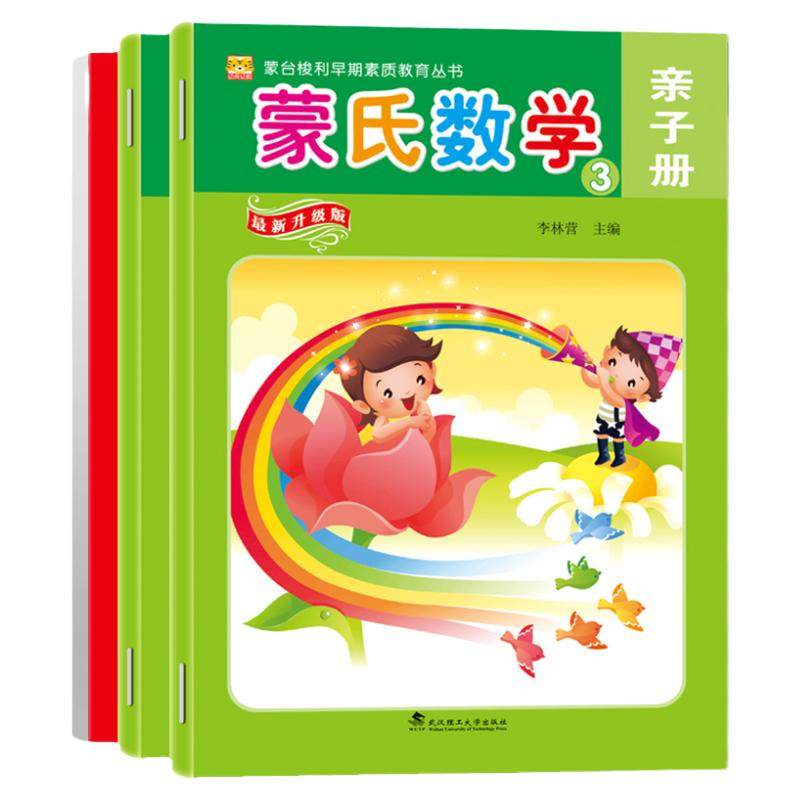 新蒙氏数学升级版幼儿园小班中班大班数学教材具蒙台梭利早期素质教育早教玩具儿童数学启蒙数字认知益智练习题逻辑思维能力训练书