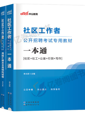 中公社区工作者2026年教材招聘考试资料一本通真题库2025社工初级专职网格员综合能力测试辽宁省上海天津安徽陕西北京贵州广东山东