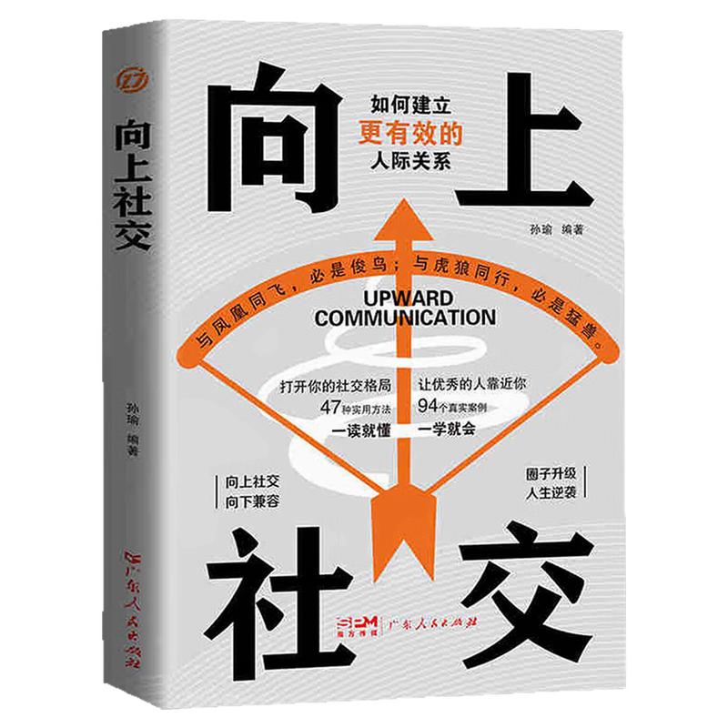 向上社交励志成功自我完善书籍