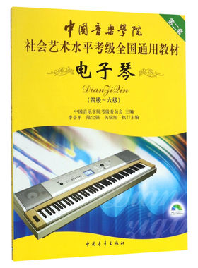 电子琴考级教材4-6级 中国音乐学院社会艺术水平考级全国通用教材第二套四至六级 音乐自学专业考试书籍 中国音乐学院电子琴教程书