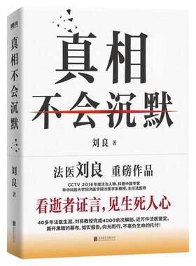 真相不会沉默刘良科普真实案件