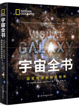 宇宙全书世界地理视觉指南揭秘
