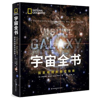 宇宙全书世界地理视觉指南揭秘