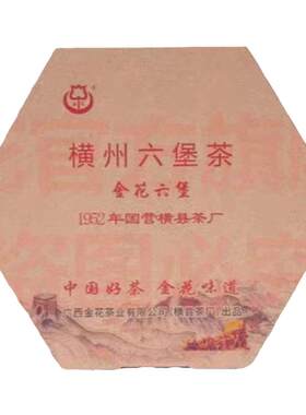 广西六堡茶金花六角茶砖360克